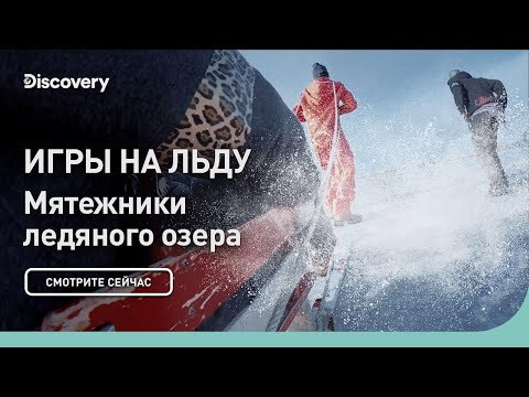 Видео: Игры на льду | Мятежники ледяного озера | Discovery