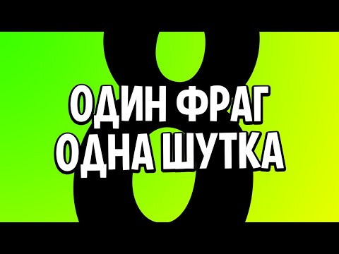 Видео: 1 ФРАГ = 1 ШУТКА #8 CS:GO МОНТАЖ ИЗ ПРИКОЛОВ