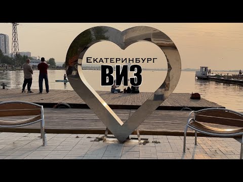 Видео: Визовский пляж, МОРЕ, Екатеринбург