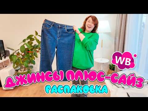 Видео: В поисках идеальной пары джинс! БОЛЬШАЯ распаковка Wildberries