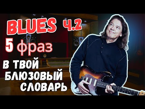 Видео: Блюз. 5 фраз в твой словарь. (Часть 2)