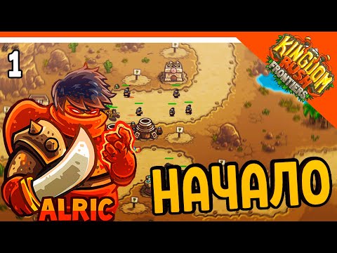 Видео: 🔥 НАЧАЛО 2 ЧАСТИ 🔥 Kingdom Rush Frontiers Прохождение на русском