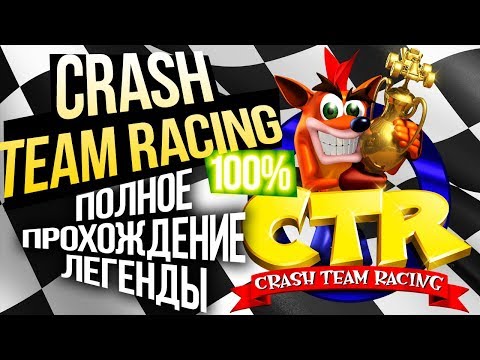 Видео: ПРОХОЖДЕНИЕ Crash Team Racing #1