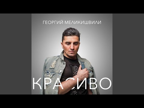 Видео: Красиво