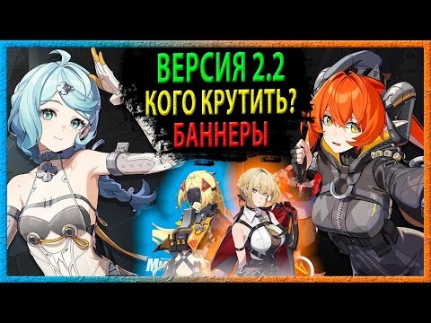 Видео: КОГО КРУТИТЬ В 2.2? Сид и Орфей, Гашетка и Эвелин. Zenless Zone Zero