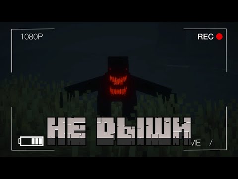 Видео: НЕ ДЫШИ КОГДА ВИДИШЬ ЕГО | CANTBREATHE
