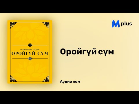 Видео: Оройгүй сүм - Л.Түдэв (аудио номын дээж) | Oroigui sum - L.Tudev