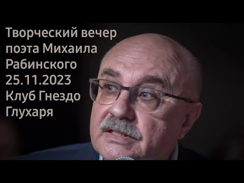 Видео: Творческий вечер поэта Михаила Рабинского. 25 ноября 2023. Клуб Гнездо Глухаря.