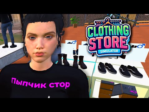 Видео: НАНЯЛА КАССИРА И ОТКРЫЛА ОБУВНОЙ! // Clothing Store Simulator [#5]