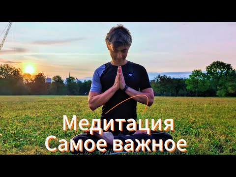 Видео: Медитация Для Начинающих: Самое важное. Легко, Просто, Без Опыта.