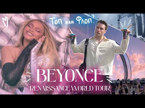 Видео: Концерт BEYONCE в Барселоне | топ или флоп?