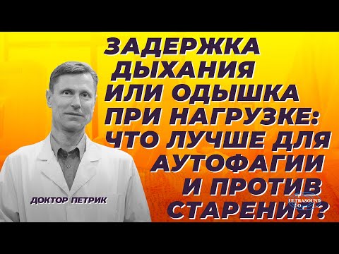 Видео: Задержка дыхания или одышка при нагрузке: что лучше для аутофагии и против старения?