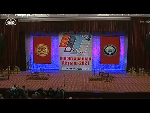 Видео: Эл аралык КЫРГЫЗ-КАЗАК АЙТЫШЫ 2021 / КР Эгемендүүлүгүнүн 30 жылдыгына карата / ТҮЗ ЭФИР. 30.08.2021