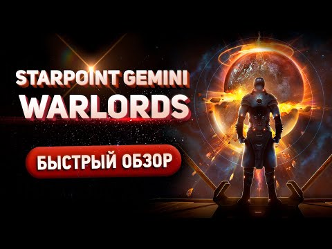 Видео: Starpoint Gemini Warlords - Быстрый обзор // Сюжетная Космическая RPG стратегия в открытой песочнице