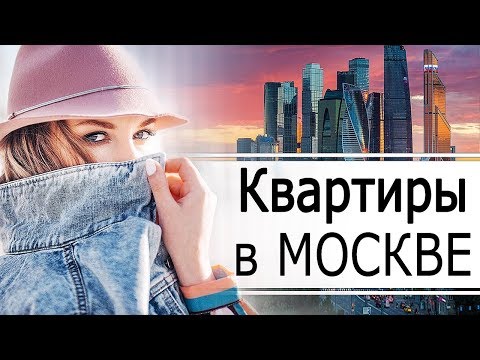 Видео: ВЫБИРАЕМ КВАРТИРУ // Как я уговорила мужа на ПЕРЕЕЗД В МОСКВУ