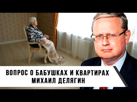 Видео: Михаил Делягин | Вопрос о бабушках и квартирах