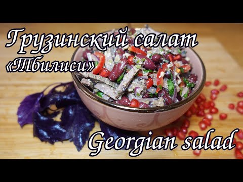 Видео: САЛАТ ГРУЗИНСКИЙ  «ТБИЛИСИ» с говядиной и фасолью/ Georgian salad with beef and beans.