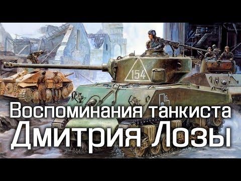 Видео: Воспоминания танкиста Дмитрия Лозы