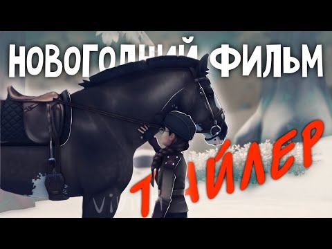 Видео: НОВОГОДНИЙ ФИЛЬМ - ТАЙЛЕР || Star Stable