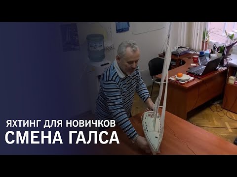 Видео: Повороты на парусной яхте: смена галса. Яхтинг для новичков.