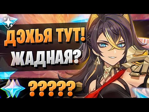 Видео: ДЭХЬЯ ПОКАЗАЛА СЕБЯ КАК НАДО! | ОТКРЫТИЕ ДЭХЬЯ И САЙНО | Genshin Impact 3.5