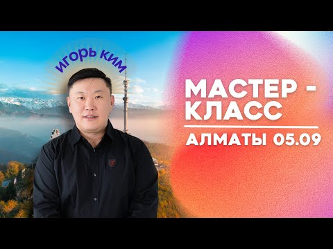 Видео: Алматы / Мастер класс / 05.09 / Игорь Ким