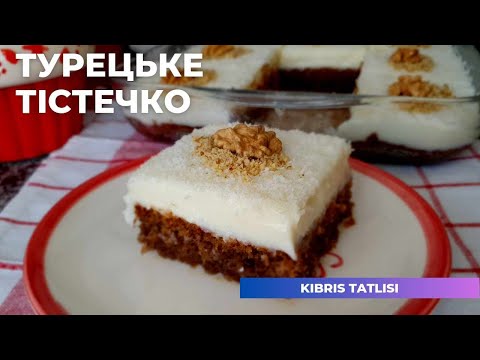 Видео: Турецьке Тістечко з Горіхами "Кіпрський Десерт" Kıbrıs Tatlısı  Cyprus Dessert