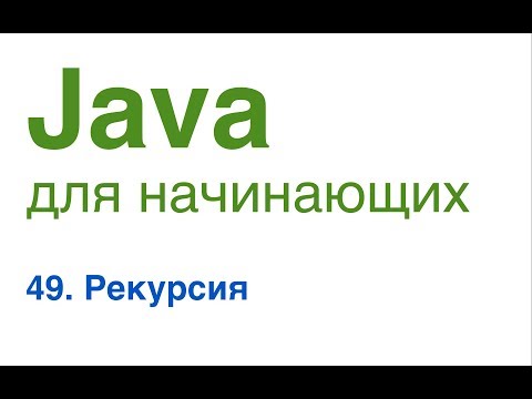 Видео: Java для начинающих. Урок 49: Рекурсия.