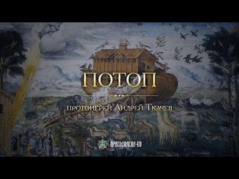 Видео: Потоп. Закон Божий с протоиереем Андреем Ткачевым