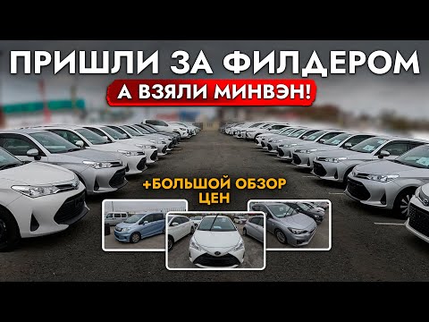 Видео: ВЫБИРАЕМ УНИВЕРСАЛ❗️ БОЛЬШОЙ ОБЗОР РЫНКА И ЦЕН ОКТЯБРЬ 2024❗️ FIELDER, LEVORG, VITZ, FORESTER, XV