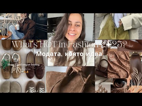 Видео: 2025 Fashion Trends: Какво ще носим всички?