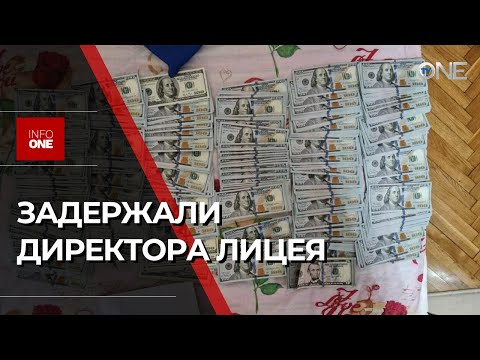 Видео: INFO ONE - ДИРЕКТОРА СТОЛИЧНОГО ЛИЦЕЯ ИМ. ГЕОРГЕ АСАКИ НАТАЛЬЮ БУЛАТ ЗАДЕРЖАЛИ