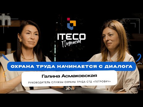 Видео: НОВЫЙ ПОДХОД БЕЗ НАКАЗАНИЙ | ОХРАНА ТРУДА.ИСТОРИЯ УСПЕХА Галина Асмаковская