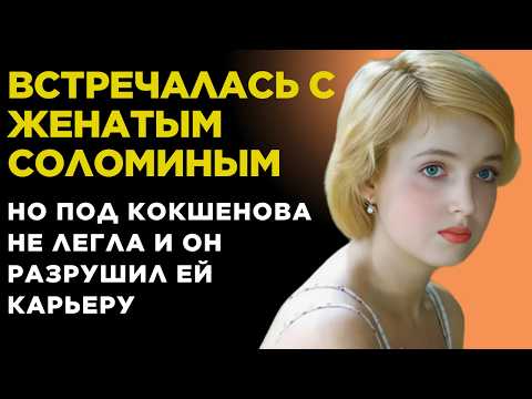 Видео: Была ЗВЕЗДОЙ кино СССР, ЛЮБОВНИЦЕЙ Соломина, но РАЗРУШИЛА карьеру ОТКАЗАВ в ИНТИМЕ. Светлана Аманова