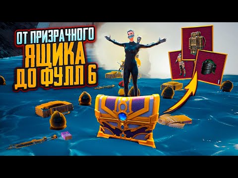 Видео: ОТ ПРИЗРАЧНОГО ЯЩИКА ДО ФУЛЛ 6🔥ЧТО ЗА КИБОРГИ?😱В METRO ROYALE|PUBG MOBILE