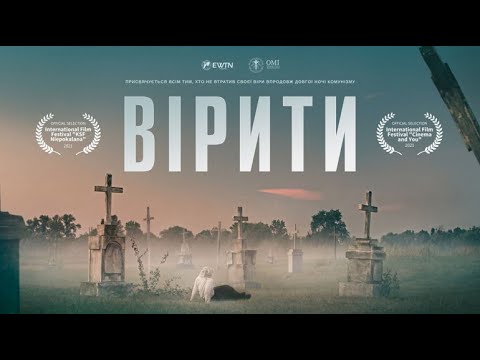 Видео: "ВІРИТИ" | TO BELIEVE (повна версія художнього фільму) | Виробництво: EWTN Україна, ОМІ (2021)