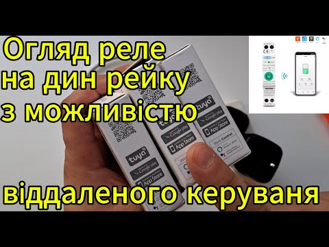 Видео: Огляд tomzn 63a wifi smart switch