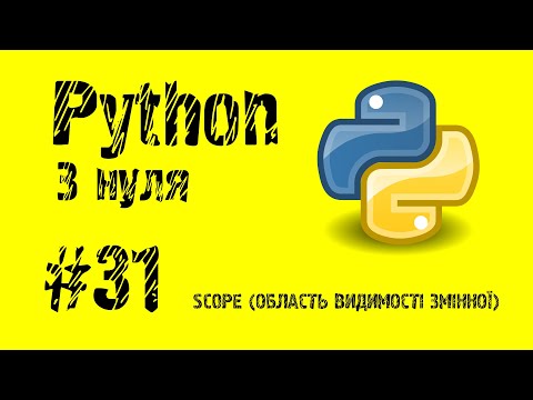 Видео: #31 Python з нуля. Область видимості змінної.