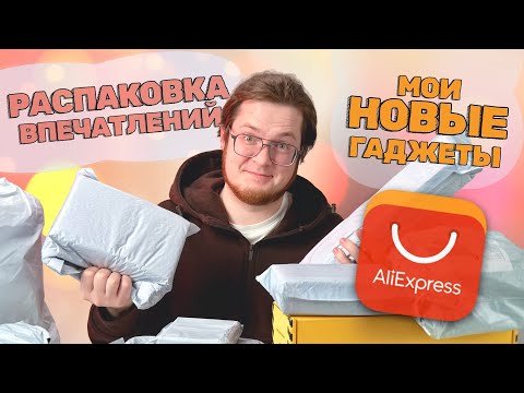 Видео: РАСПАКОВКА ПОСЫЛОК С AliExpress - МОИ НОВЫЕ ГАДЖЕТЫ | Новые покупки | №2