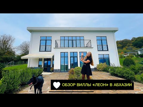 Видео: АРЕНДОВАЛИ ДОМ В АБХАЗИИ! ОБЗОР ВИЛЛЫ ЛЕОН