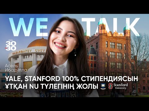 Видео: Назарбаев университетінің үздік түлегі | Yale & Stanford грантына жеткізген жол