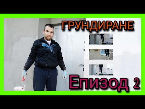 Видео: Селска Къща от Нулата – Грундиране, Еп. 2! 🔨
