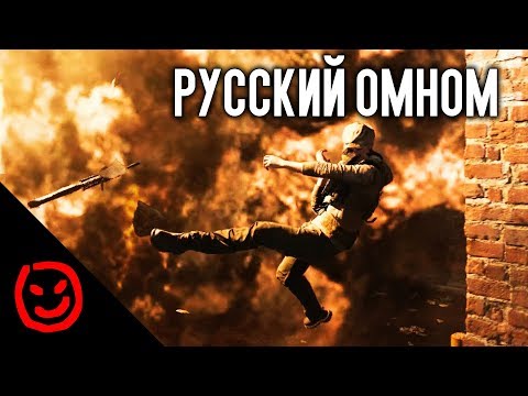 Видео: Русский ОМНОМ | Call of Duty Modern Warfare