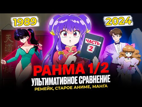 Видео: Ранма 1/2. Ультимативное сравнение ремейка, старого аниме и манги.