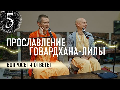 Видео: 2024-11-24 — "Прославление Говардхана-лилы" Вопросы и ответы — лекция 5 — Великая парикрама — 2024