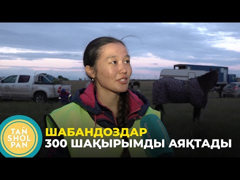 Видео: Ұлы дала жорығы: шабандоздар 300 шақырымды аяқтады