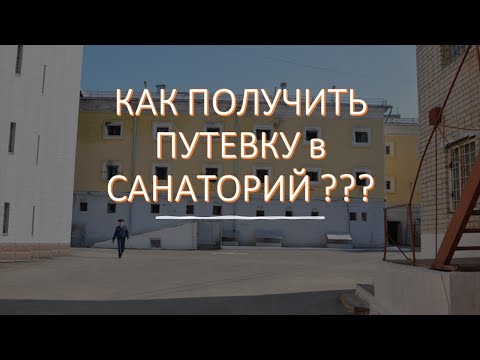 Видео: Путевки сотрудникам (пенсионерам) ФСИН