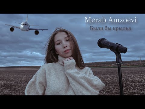 Видео: Merab Amzoevi - Были бы крылья | Cover by Ioana Kodryan