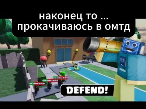 Видео: поиграл в омтд  #1