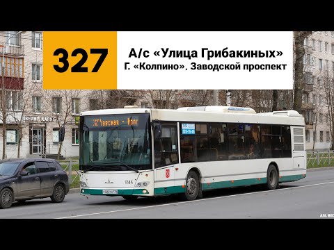 Видео: Автобус 327. А/с «Улица Грибакиных» - г. «Колпино», Заводской проспект.